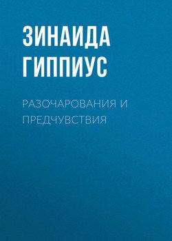 Разочарования и предчувствия