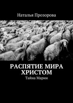 Распятие мира Христом. Тайна Марии