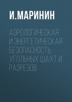 Аэрологическая и энергетическая безопасность угольных шахт и разрезов