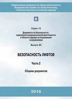 Безопасность лифтов. Часть 2. Сборник документов