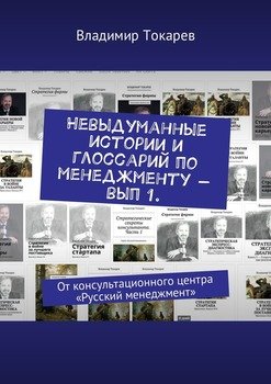 Невыдуманные истории и глоссарий по менеджменту – вып 1. От консультационного центра «Русский менеджмент»