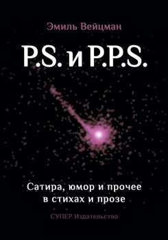 P.S. и P.P.S. Сатира, юмор и прочее в прозе и стихах