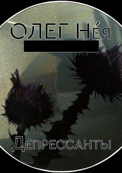 Депрессанты