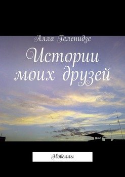 Истории моих друзей. Новеллы