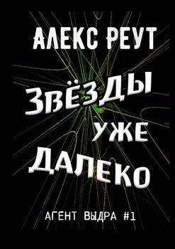 Звёзды уже далеко. Агент Выдра №1