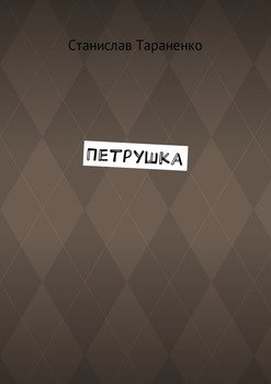 Петрушка