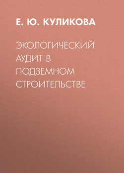 Экологический аудит в подземном строительстве