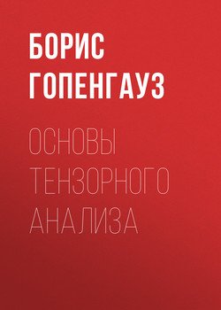 Основы тензорного анализа