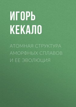 Атомная структура аморфных сплавов и ее эволюция