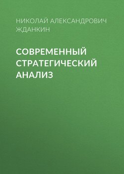 Современный стратегический анализ