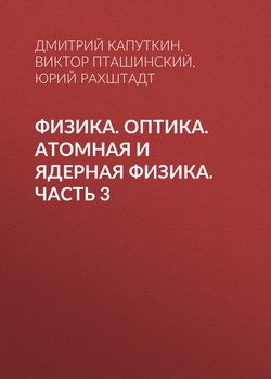 Физика. Оптика. Атомная и ядерная физика. Часть 3