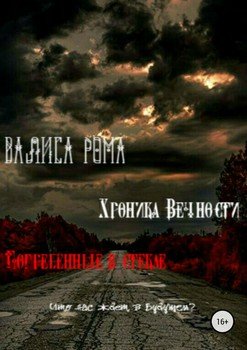 Хроника Вечности. Погребённые в стекле