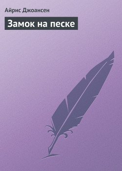 Замок на песке