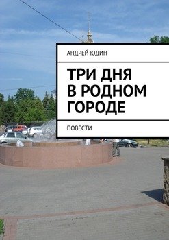 Три дня в родном городе. Повести