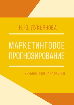 Маркетинговое прогнозирование. Учебник для бакалавров