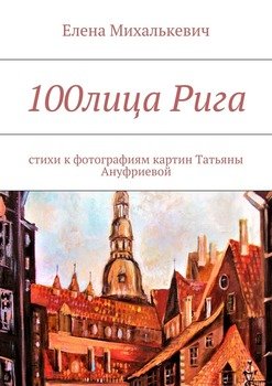 100лица Рига. Стихи к фотографиям картин Татьяны Ануфриевой