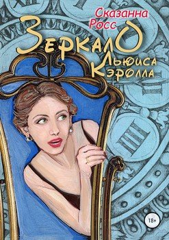 Зеркало Льюиса Кэрролла