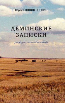 Дёминские записки 