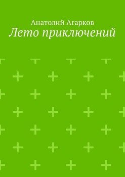 Лето приключений. Настоящий друг не позволит тебе совершать глупости в одиночку