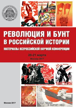 Революция и бунт в российской истории. Материалы Всероссийской научной конференции