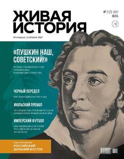 Живая история. Историю создаёте Вы. № 5 июнь 2017 г.