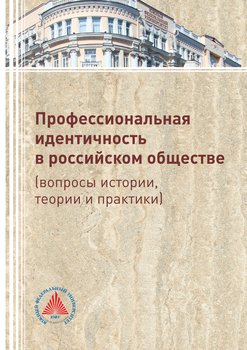 Профессиональная идентичность в российском обществе