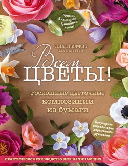 Всем цветы! Роскошные цветочные композиции из бумаги