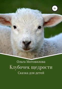 Клубочек щедрости