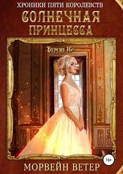 Солнечная принцесса 