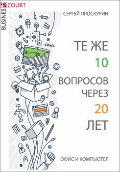 Те же 10 вопросов через 20 лет. Офис и компьютер