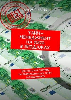 Тайм-менеджмент на 100% в продажах. Тренинговая система по американскому тайм-менеджменту