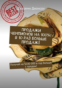 Продажи чемпионов на 100%: в 10 раз больше продаж! Получай на $100 000 в год больше с продаж!