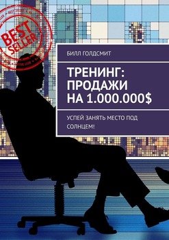 Тренинг: Продажи на 1.000.000$. Успей Занять Место Под Солнцем!