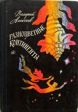 Разноцветные континенты 