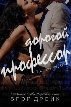 Дорогой профессор 