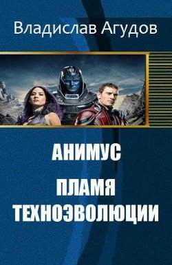 Анимус. Пламя техноэволюции 