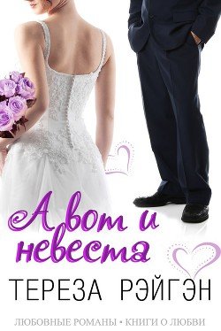 «А вот и невеста» 