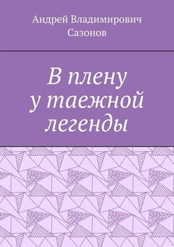 В плену у таежной легенды
