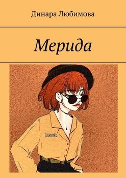 Мерида