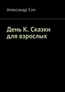 День К. Сказки для взрослых