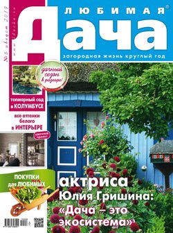 Любимая дача №08/2019