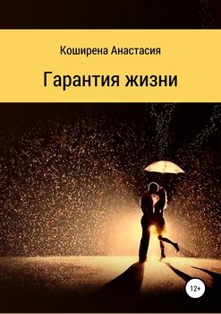 Гарантия жизни