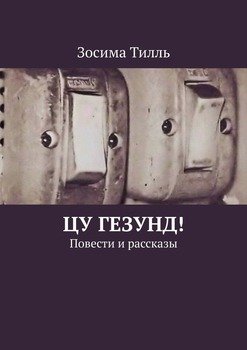 ЦУ ГЕЗУНД! Повести и рассказы