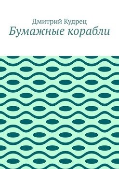 Бумажные корабли