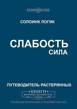 Слабость. Сила