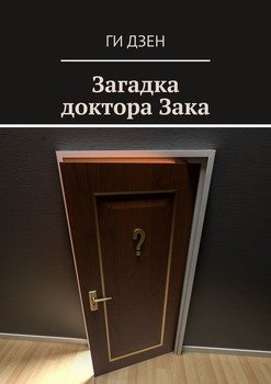 Загадка доктора Зака