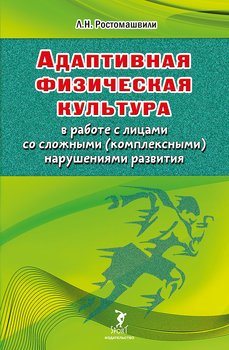 Адаптивная физическая культура в работе с лицами со сложными нарушениями развития