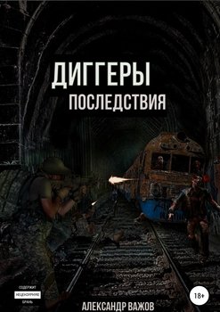 Диггеры. Последствия