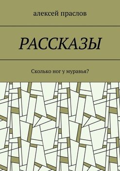 Рассказы. Сколько ног у муравья?