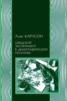 Шведский эксперимент в демографической политике